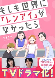 もしも世界に「レンアイ」がなかったら