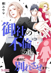 御社の不倫の件～絶対に別れさせます～