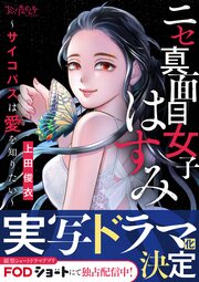 ニセ真面目女子はすみ～サイコパスは愛を知りたい～