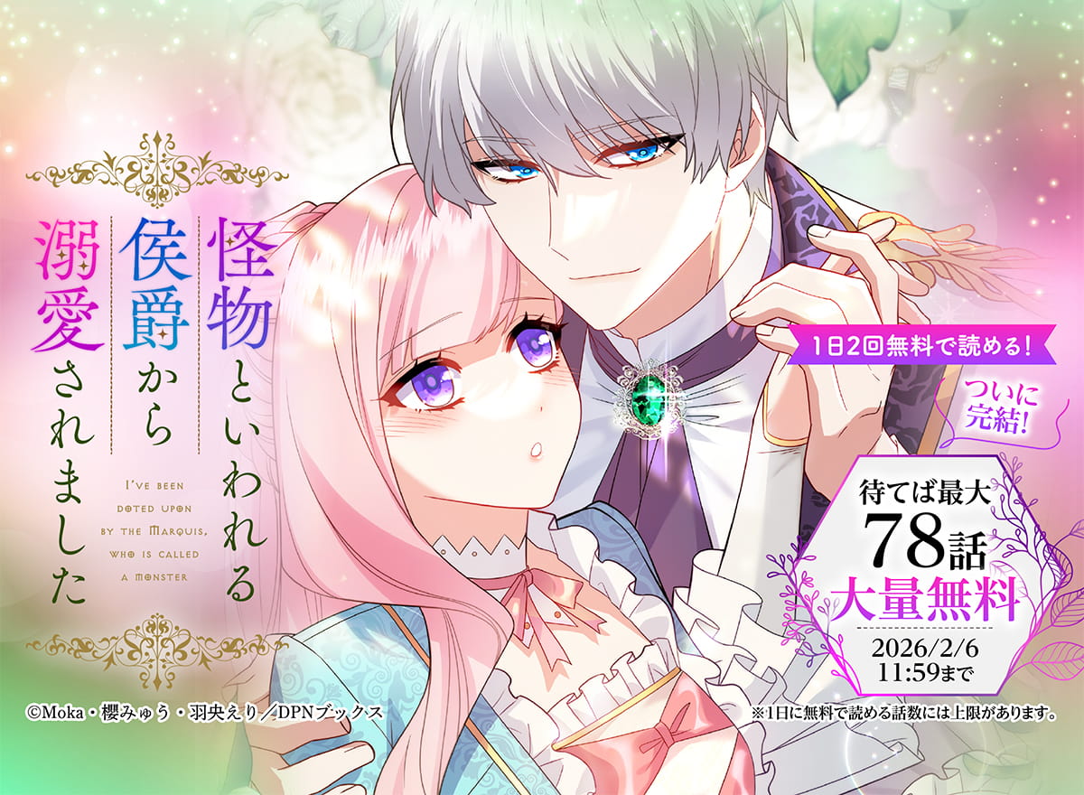 【大量無料】怪物といわれる侯爵から溺愛されました