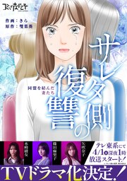 サレタ側の復讐～同盟を結んだ妻たち～