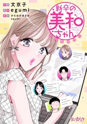 新卒の美和ちゃん～社内探偵外伝～