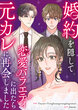 婚約を隠して恋愛バラエティに出たら元カレに再会しました