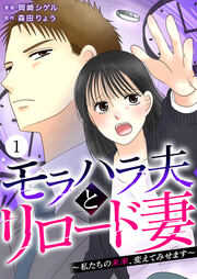 モラハラ夫とリロード妻 ~私たちの未来、変えてみせます~