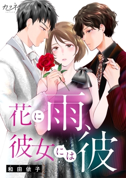 『花に雨、彼女には彼』
