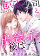 危ない上司と出会った後は―… 霊から始まる運命の恋