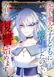元夫と愛人の子どもに転生したので、今日から復讐始めます