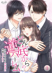 どん底からの逆ハーレム～メンズコスメ企画部に異動ですか!?～【合冊版】