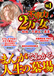 不幸力2万の女たち vol.1～結婚の不都合な真実～