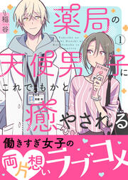 薬局の天使男子にこれでもかと癒やされる 【単行本版(オリジナル描き下ろし付)】