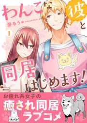 わんこな彼と同居はじめます! 【単行本版(オリジナル描き下ろし付)】