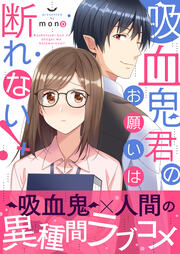 吸血鬼君のお願いは断れない! 【単行本版(オリジナル描き下ろし付)】