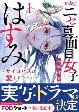 ニセ真面目女子はすみ～サイコパスは愛を知りたい～【合冊版】