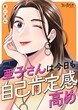 亜子さんは今日も自己肯定感高め