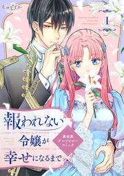 報われない令嬢が幸せになるまで 異世界アンソロジーコミック