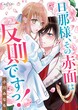 旦那様、その赤面は反則ですっ!