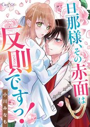 旦那様、その赤面は反則ですっ!