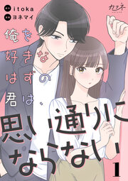 俺を好きなはずの君は、思い通りにならない