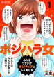 ポジハラ女～みんなワタシがポジティブにしてあげる～