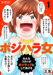 ポジハラ女～みんなワタシがポジティブにしてあげる～