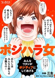 ポジハラ女～みんなワタシがポジティブにしてあげる～