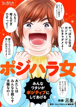 ポジハラ女～みんなワタシがポジティブにしてあげる～