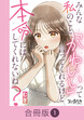 みんな私のこと「かわいい」って言ってくれるけど本命にはしてくれないね?【合冊版】