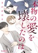 本物の愛を壊したのは、