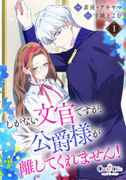 しがない文官ですが、公爵様が離してくれません!【合冊版】