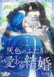 灰色のふたりの愛ある結婚