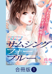 サムシングフォーブルー～わたしのしあわせは結婚?～【合冊版】