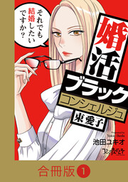 婚活ブラックコンシェルジュ 束 愛子～それでも結婚したいですか?～【合冊版】