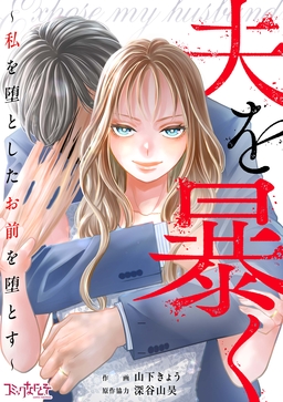 夫を暴く～私を堕としたお前を堕とす～