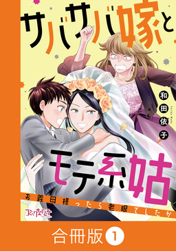 サバサバ嫁とモテ系姑~お義母様ったら老眼でしたか~【合冊版】