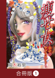 痩せ女～幸せのサプリメント～【合冊版】