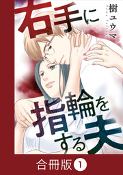 右手に指輪をする夫【合冊版】