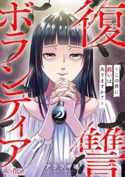 復讐ボランティア～この世に救いはありますか?～