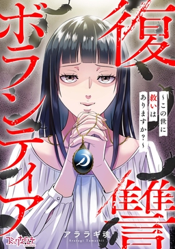 復讐ボランティア～この世に救いはありますか?～