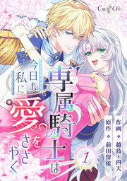 専属騎士は今日も私に愛をささやく