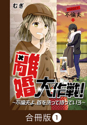 離婚大作戦!～不倫夫よ、首を洗って待っていろ～【合冊版】