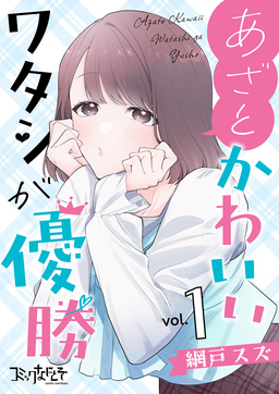あざとかわいいワタシが優勝【合冊版】