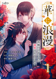 華に浪漫～夜伽のはずですが溺愛されています～【合冊版】