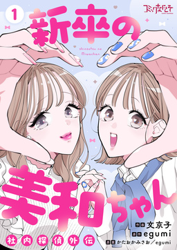 新卒の美和ちゃん～社内探偵外伝～【合冊版】
