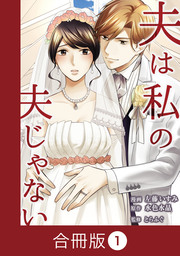 夫は私の夫じゃない【合冊版】