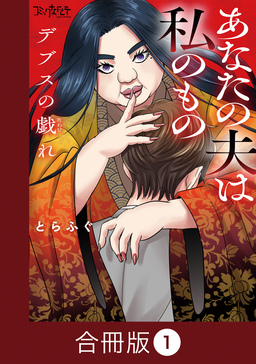 デブスの戯れ～あなたの夫は私のもの～【合冊版】