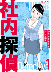 社内探偵【合冊版】