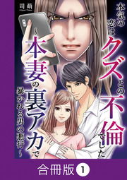 本気の恋はクズとの不倫でした ～本妻の裏アカで暴かれる男の悪行～【合冊版】