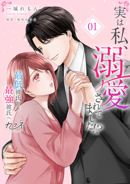 実は私、溺愛されてました!? ～最低彼氏から最強彼氏へ～【単行本版(オリジナル描き下ろし付)】