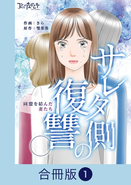 サレタ側の復讐～同盟を結んだ妻たち～【合冊版】