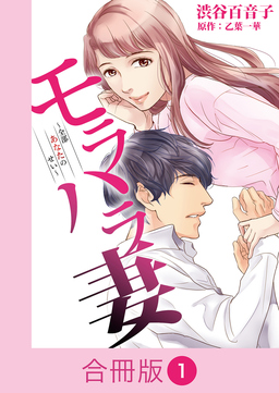 モラハラ妻～全部あなたのせい～【合冊版】